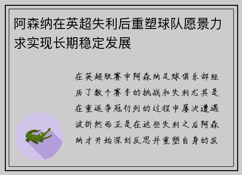 阿森纳在英超失利后重塑球队愿景力求实现长期稳定发展